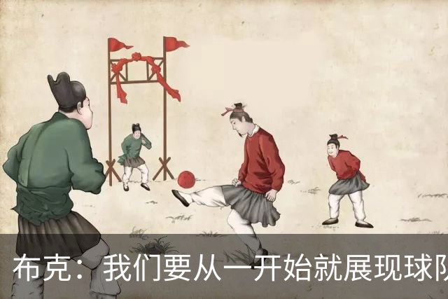 布克：我们要从一开始就展现球队风格