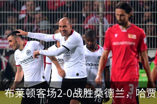 布莱顿客场2-0战胜桑德兰，哈贾姆锁定胜局