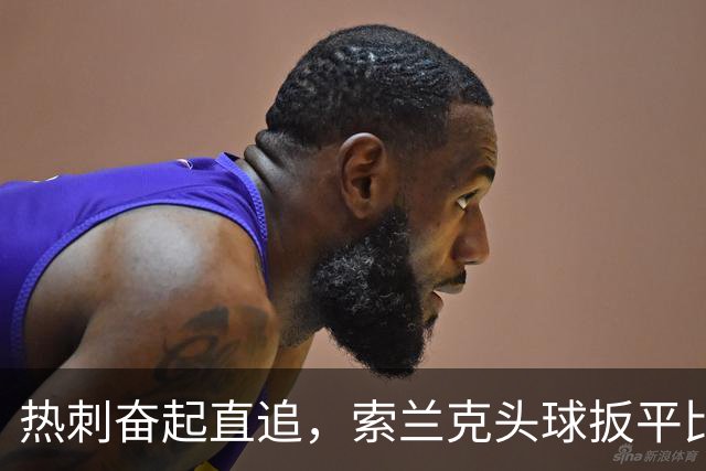 热刺奋起直追，索兰克头球扳平比分！