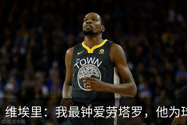 维埃里：我最钟爱劳塔罗，他为球队拼尽全力