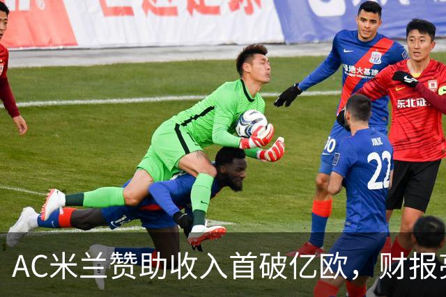 AC米兰赞助收入首破亿欧，财报亮眼！